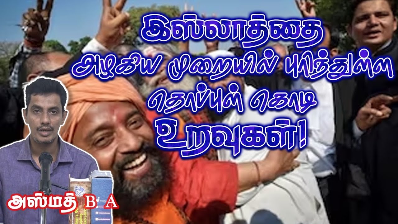இஸ்லாத்தை அழகிய முறையில் புரிந்துள்ள தொப்புள் கொடி உறவுகள்!ᴴᴰ┇அஸ்மத் B.A┇Way to Paradise Class