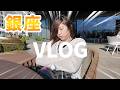 【VLOG】銀座でのんびり過ごす休日！にゃーにゃちゃんねる
