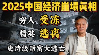 2025中国经济崩塌真相，史诗级财富大逃！亡穷人受冻，精英出逃 #中国经济 #地方债务 #房地产危机 #资产转移 #老钱 #深度分析 #2026 #经济真相 #润学 #经济危机 #精英出逃