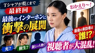 【衝撃の最終回】『Tシャツが乾くまで』ラストに爆弾💣 最後のインターホンの相手は誰!? 蒼井優の「おかえり～！」にSNS騒然😳