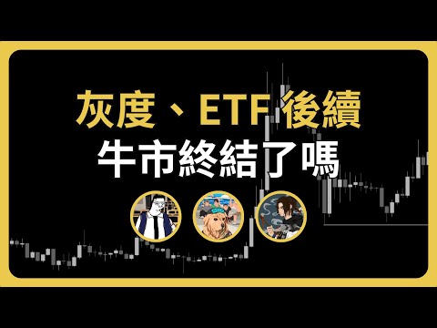 【Panel】灰度、ETF 後續動向 — 牛市終結了嗎｜哲寶 & AR & 色佬｜1/27（六）