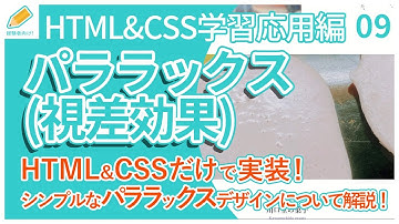 【Web制作/応用編】09.HTMLとCSSだけで実装できる、シンプルなパララックスデザインについて解説