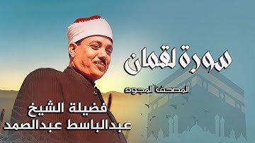 سورة لقمان بصوت الشيخ صاحب الحنجرة الذهبية عبد الباسط عبد الصمد