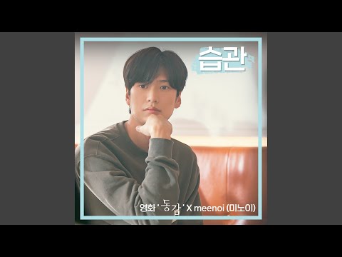 Bye Bye (Ditto X meenoi) (습관 (Bye Bye) (영화 '동감' X meenoi (미노이)))