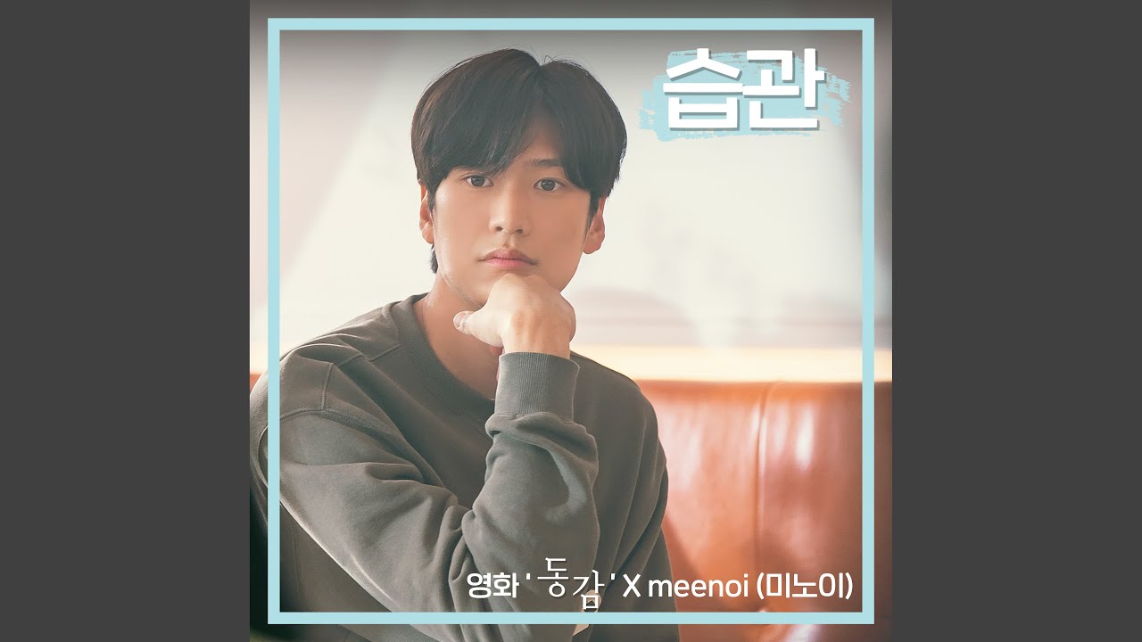 meenoi (미노이) - Bye Bye (Ditto X meenoi) (습관 (Bye Bye) (영화 '동감' X meenoi (미노이)))