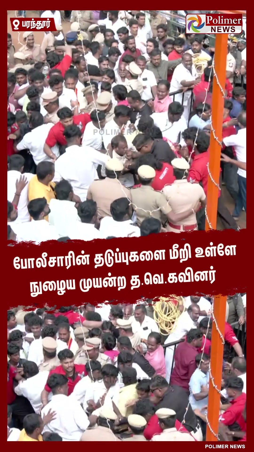 மக்களை சந்திக்கும் விஜய்.. தடுப்புகளை மீறி உள்ளே நுழைய முயன்ற த.வெ.கவினர் #shorts | #tvk | #vijay