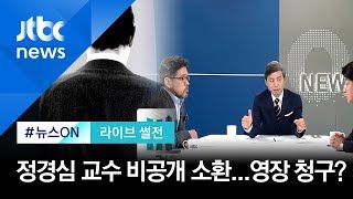 [라이브썰전] 주제1. 정경심 교수, 비공개 소환…구속영장 청구할까? (2019.10.04)