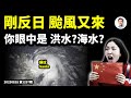 騷擾電話譜寫反日愛國新篇章；反日剛高潮、颱風又高潮！你眼中是洪水？海水？（文昭談古論今20230828第1297期）