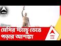 Messi Statue | মেসির স্ট্যাচু ভেঙে পড়ার আশঙ্কায় থানায় লেকটাউনের বাসিন্দারা