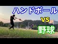 野球vsハンドボールで3打席勝負したらどっちが強いのか？【異種競技対決】