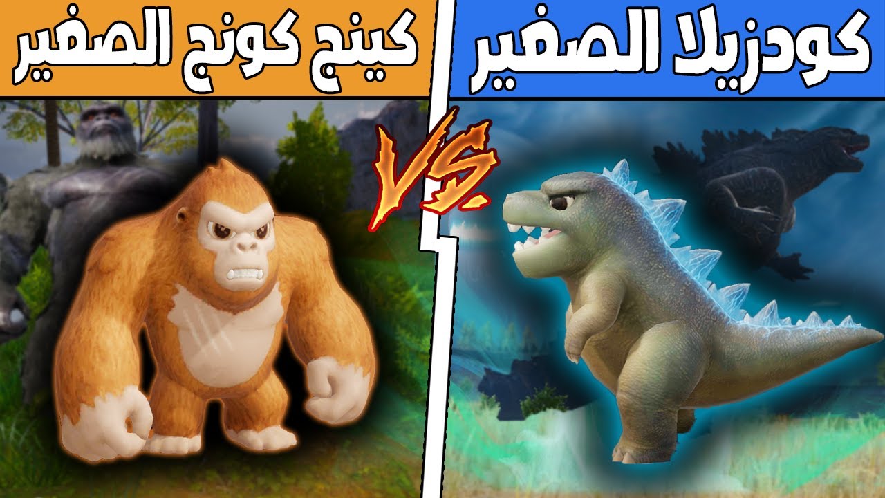 فلم ببجي موبايل : كودزيلا الصغير ضد كينج كونج الصغير !!؟ 🔥😱