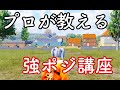 プロが教える強ポジ解説 #1【PUBGモバイル】