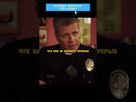 Хитрожопый юрист нагибает ментов 👮 #фильмы #кино #сериалы #movies #cinema #shorts