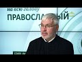 «Православный на всю голову!». Родник