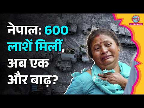 Nepal Flash Floods: फिर बाढ़ का खतरा? China ने क्या कहा? Rasuwa, Dhading से नए अपडेट्स