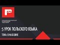 Урок польского языка 5  В магазине (ПОЛНЫЙ)