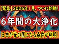 【緊急】2026年1月、ついに「6年間の大浄化」が始動。2025年に何も起きなかった本当の理由と、これから迫る3つの審判
