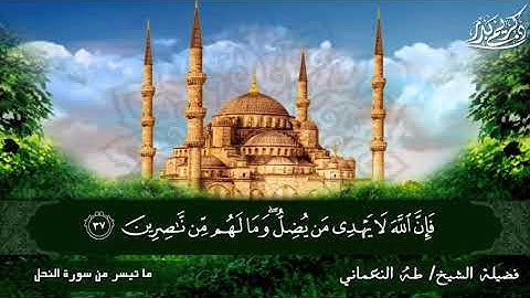 ما تيسر من سورة النحل ... فضيلة الشيخ القارئ طه النعماني ... من تسجيلات إذاعة القرآن الكريم.
