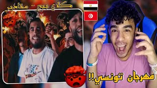 رد فعل مصري 🇪🇬🇹🇳 كلاي ببج - مڨادير (مهرجان!!😂💥) Klay - Magadir
