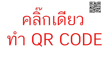 คลิ๊กเดียว วิธีสร้าง QR Code เอกสารใน 30 วิ ไม่ต้องโหลดแอป!