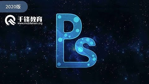 千锋UI教程：01 ps是做什么的