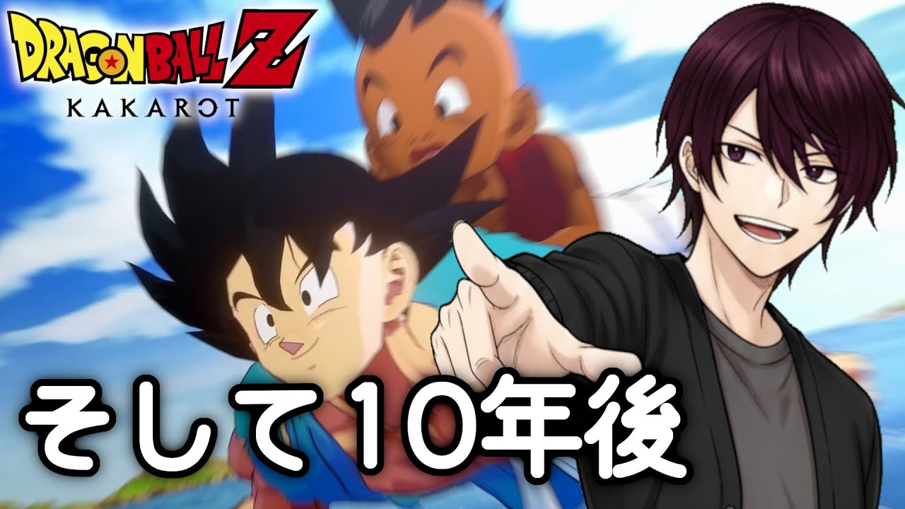 【ドラゴンボールZ カカロット 初見実況】10年越しの約束。悟空最後のわがまま（DLC そして10年後）