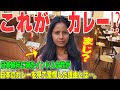 【海外の反応】「なによこれ！！全然違うじゃないの！？」カレー発祥の地インドからやってきた外国人女性が日本のカレーに唖然！！彼女の目に日本のカレーはどのように映ったのか…。