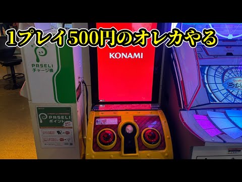 東京都葛西のゲーセンで1PLAY500円のオレカやってみる
