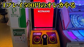 東京都葛西のゲーセンで1PLAY500円のオレカやってみる