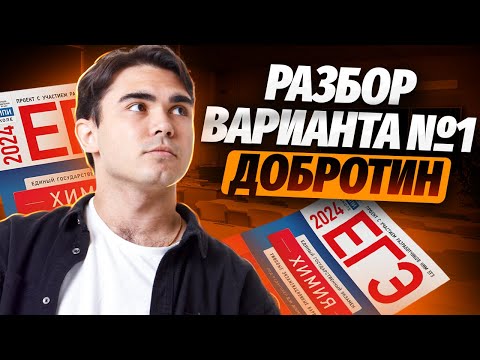 Самый Полный Разбор Варианта 1 Из Сборника Добротина | Химия Егэ Умскул