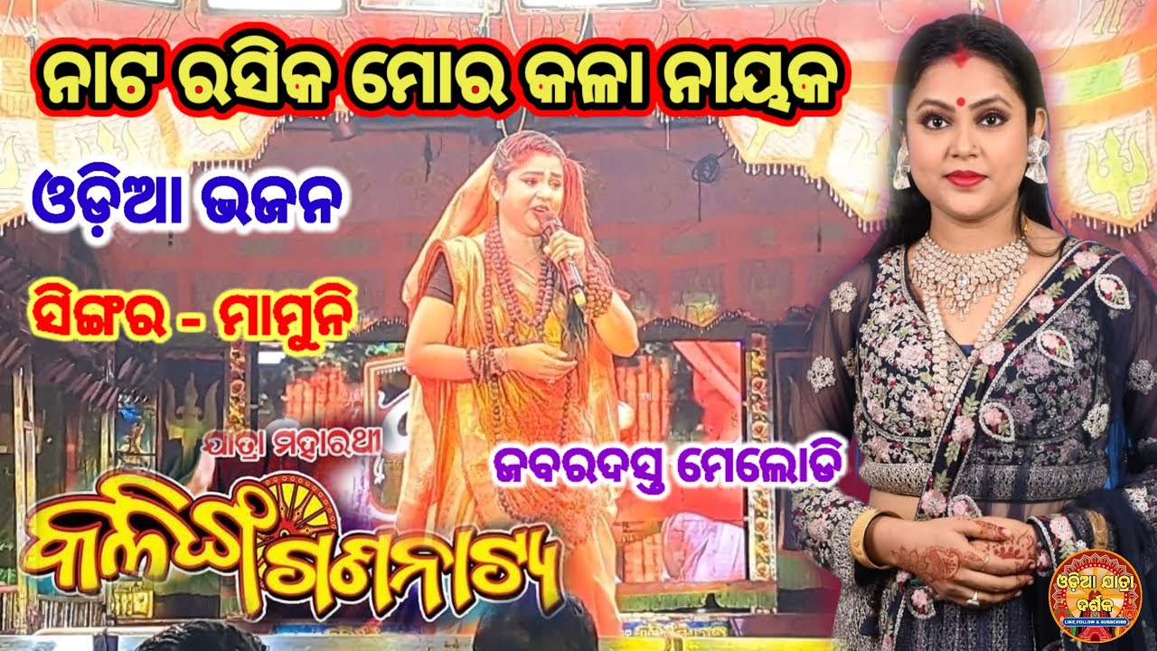 Jatra maharathi kalinga gananatya #melodi song #singer mamuni #viralvideo #trending #video 