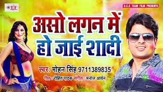 Aso Lagan Me Ho Jai Shadi || असो लगन में हो जाई शादी || Mohan Singh || New Holi Gaana 2019