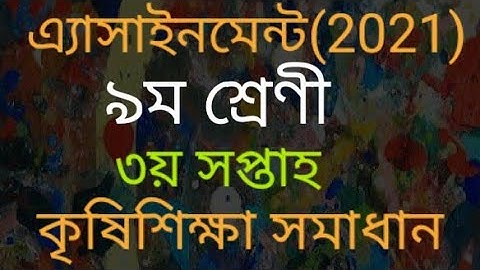 Class 9॥Agriculture॥Assignment॥Week 3॥(2021)৯ম শ্রেণী॥কৃষিশিক্ষা॥এ্যাসাইনমেন্ট সমাধান॥৩য় সপ্তাহ॥
