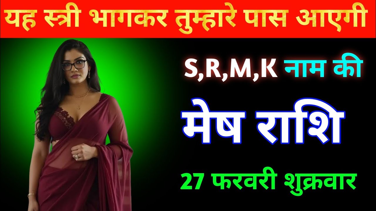 मेष राशि यह स्त्री भागकर आपके पास आएगी S,M,K,R 27 फरवरी शुक्रवार । Mesh Rashi
