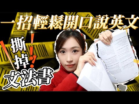 撕掉文法書 !  ! 一招必學，輕鬆開口說英文的超強方法