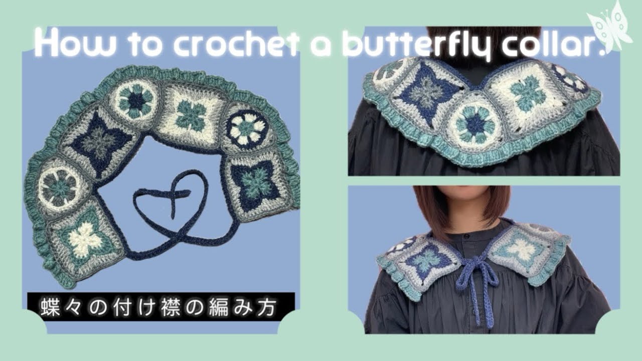 かぎ針】🦋蝶々の付け襟の編み方🦋How to crochet a butterfly collar