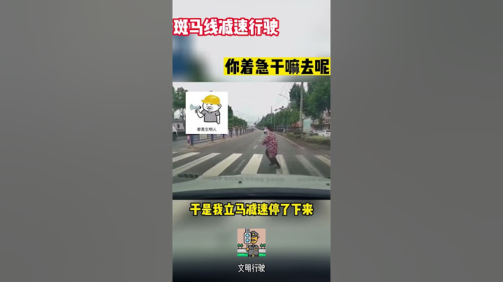 斑馬線前禮讓行人，你着急幹嘛去呢#shorts  #交通安全 #交通安全猿 #安全駕駛 - 天天要聞