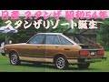 旧車カタログ 日産 スタンザ 昭和54年