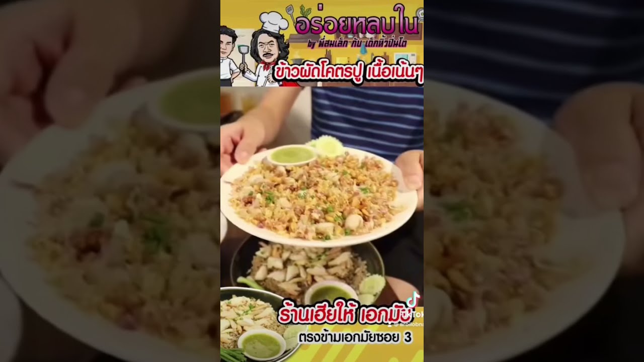 😋 ข้าวผัดโคตรปู เฮียให้ ใหญ่กว่านี้มีอีกมั้ย 😋 #อร่อยหลบใน #อาหาร #food #foodie #thaifood