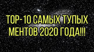 видео: ТОП-10 САМЫХ ТУПЫХ МУСОРОВ 2020. картинка: ТОП-10 САМЫХ ТУПЫХ МУСОРОВ 2020.