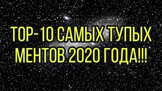 ТОП-10 САМЫХ ТУПЫХ МУСОРОВ 2020.