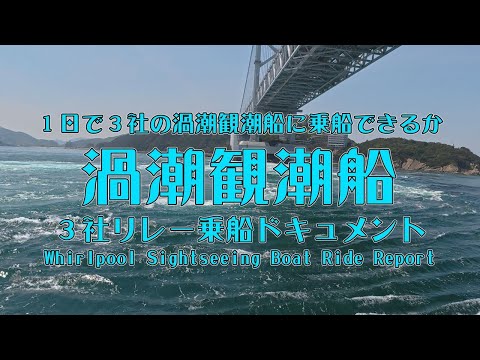 うずしおクルーズ うずしお汽船 うずしお観潮船 鳴門海峡 渦潮 うず潮 日本丸 咸臨丸 うずしお号 わんだーなると アクアエディ vlog