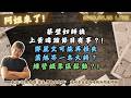 蔡壁如師徒上黃暐瀚節目有事？!鄭麗文可能再損失蕭旭岑一名大將？綠營鐵票區鬆動？!