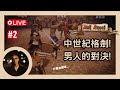 【Half Sword】格手・格棍・格劍｜喺邊度跌低就喺邊度企返起身！｜廣東話Live｜第二回｜#HalfSword
