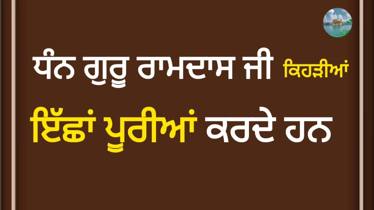ਧੰਨ ਗੁਰੂ ਰਾਮਦਾਸ ਜੀ | Katha Vichaar | Gurbani Vichaar | New Katha 