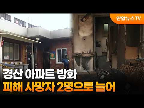 경산 아파트 방화 피해 사망자 2명으로 늘어 / 연합뉴스TV (YonhapnewsTV)