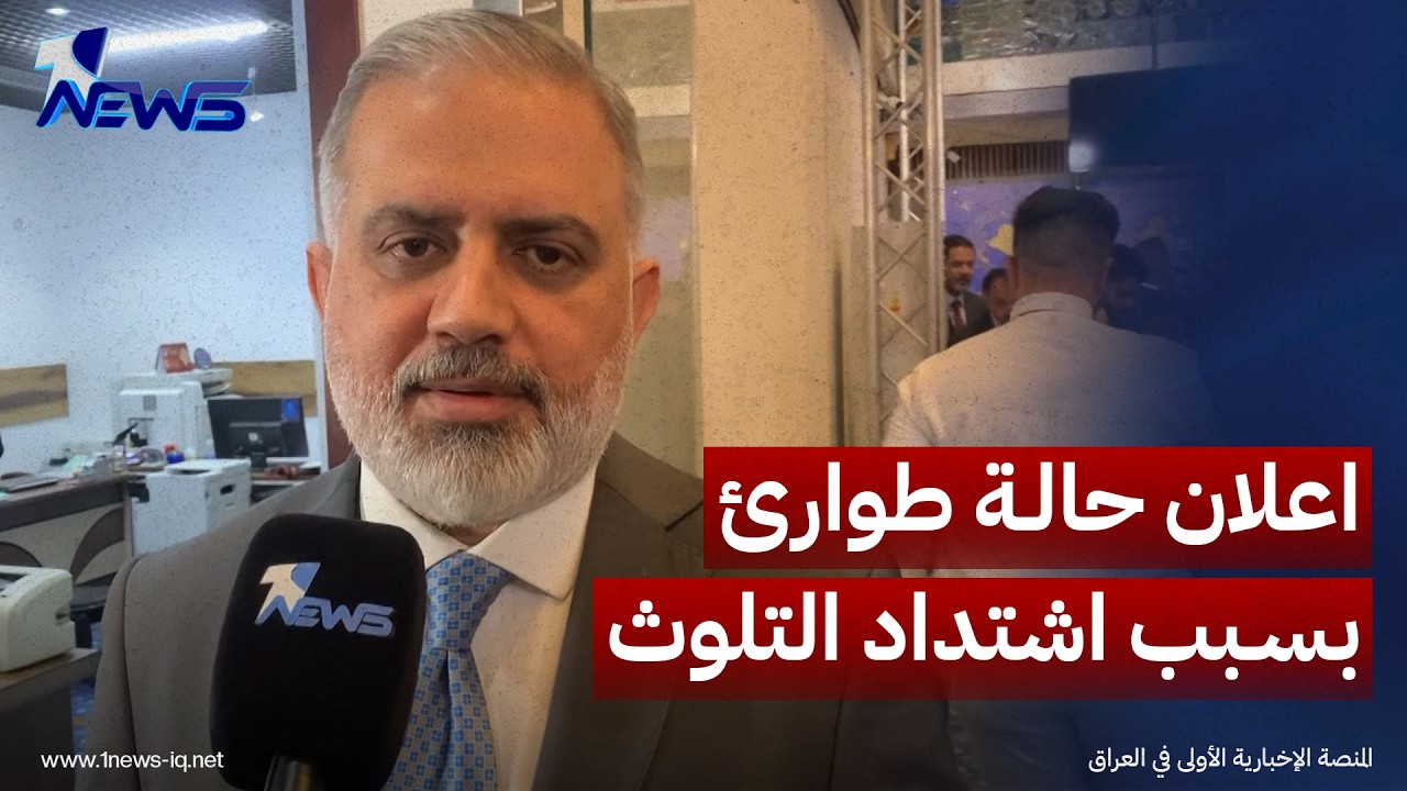 رئيس لجنة تلوث نهري دجلة والفرات يوسف الكلابي يعلن عبر "وان نيوز" حالة الطوارئ البيئة بسبب التلوت