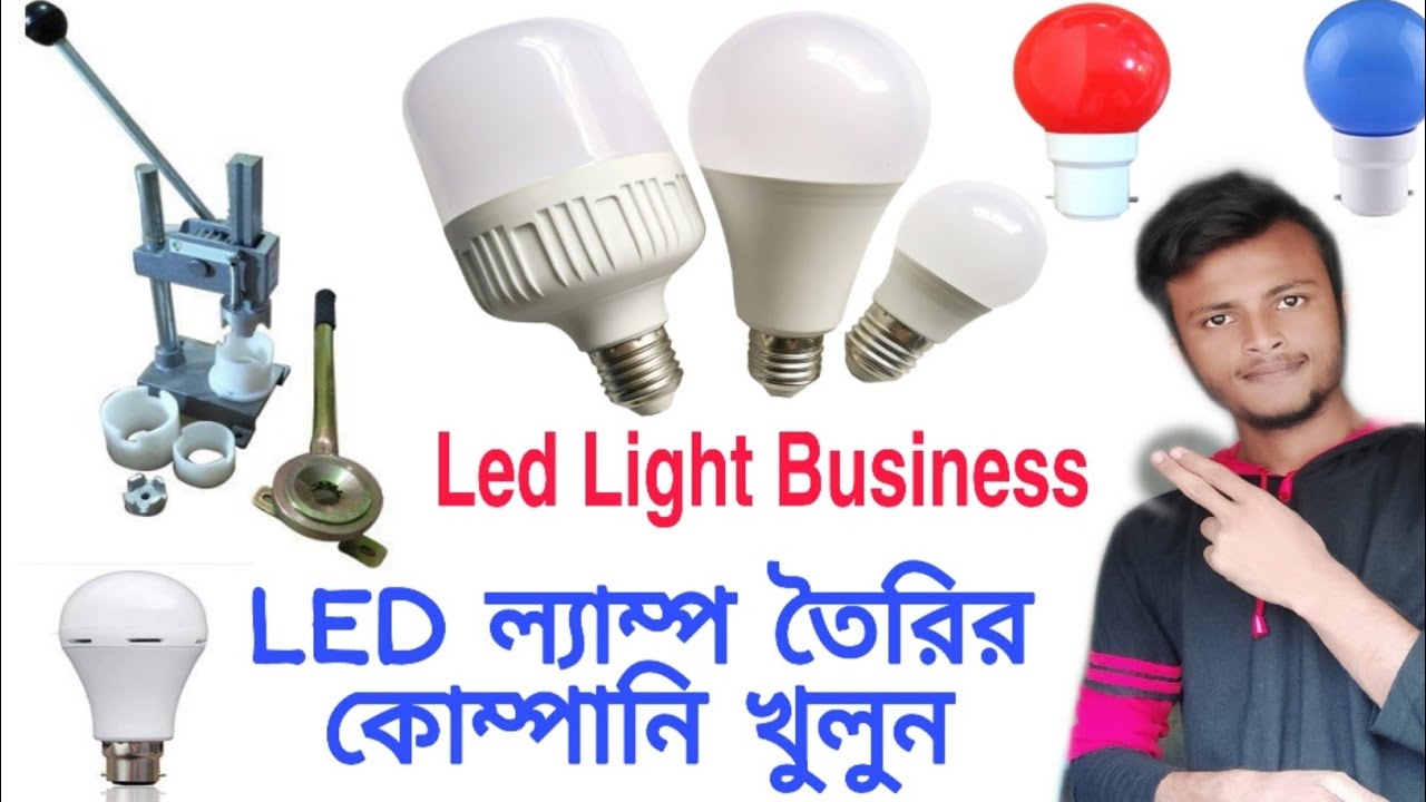 LED Light Business Ideas মাত্র ১০০টাকা দিয়ে শুরু করতে পারেন, আয় ২০,০০০টাকা, আপনি বেকার