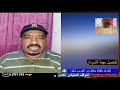 محمد سليمان اخر التفاصيل اللالوبي 24 7 2025 السودان اليوم محمد سليمان اخر التفاصيل اللالوبي 24 7 2025 السودان اليوم