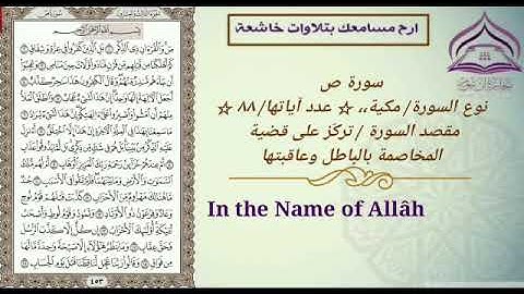 سورة ص🌹بصوت الشيخ عبدالله بصفر مع الترجمة والتعريف بالسورة